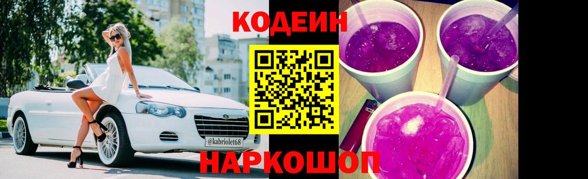 Кодеин Purple Drank Медногорск